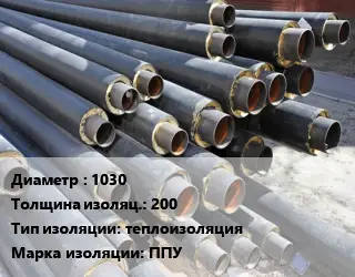 Труба предизолированная 1030 s изоляции=200 теплоизоляция ППУ